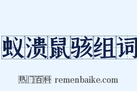 蚁溃鼠骇组词是什么意思的图片